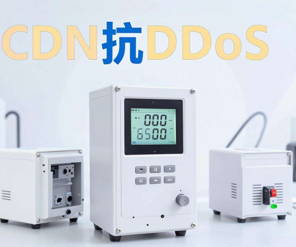 CDN抗DDoS效果几何？智能水表平台是否曾遭攻击？