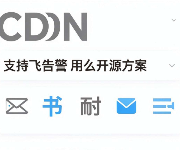 CDN实时监控开源方案支持飞书告警机器人的探索