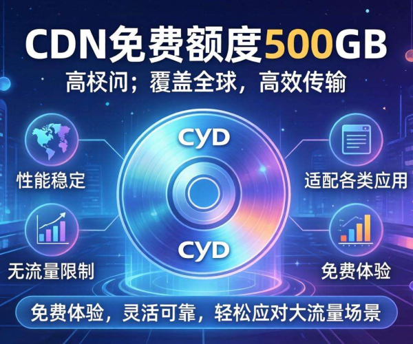 CDN免费额度高达500GB，畅享海量流量轻松开启网络加速之旅