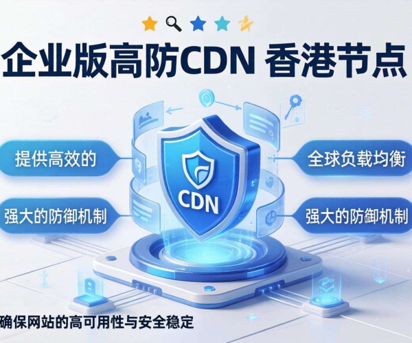 免备案高防CDN香港节点企业版：为企业网络安全保驾护航