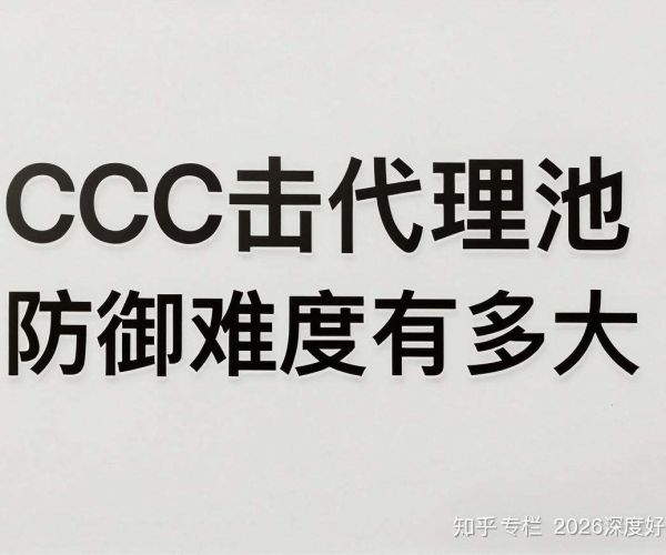 CC攻击代理池防御难度大揭秘：2026知乎专栏深度技术解析好文