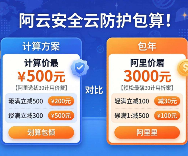 阿里云2026：CC防护价格包月包年哪个更划算计算器揭秘