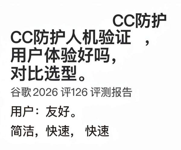 WAF CC防护人机验证用户体验对比谷歌2026评测报告