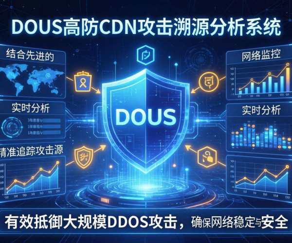 DDoS高防CDN攻击溯源分析：技术手段、挑战与应对策略