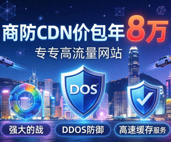 香港高防CDN价格曝光：包年只需8万！性价比之选