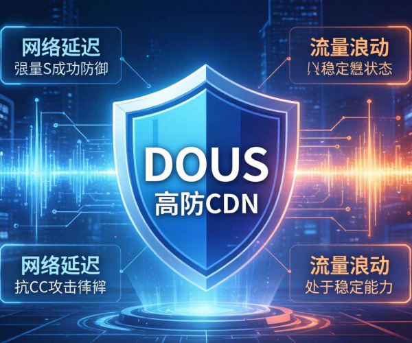 2026高防CDN防CC能力实测报告：究竟能否抵御攻击？