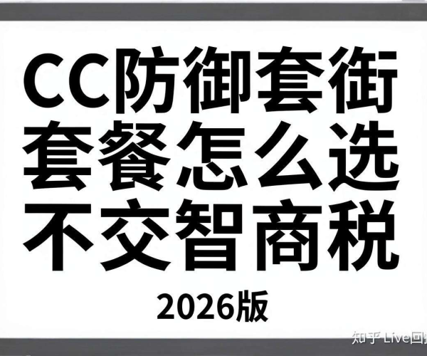 CC防御套餐怎么选不交智商税指南2026版知乎Live回放