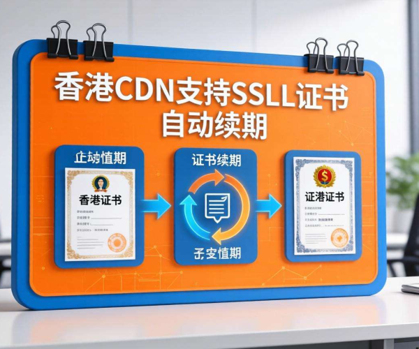 香港CDN是否支持SSL自动续期？业内解析来了