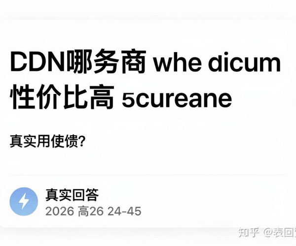 2026高赞知乎回答：真实使用反馈，哪家CDN服务商性价比高不刷评