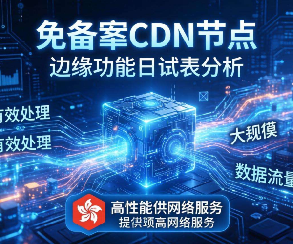 香港免备案CDN的节点是否支持边缘函数日志分析