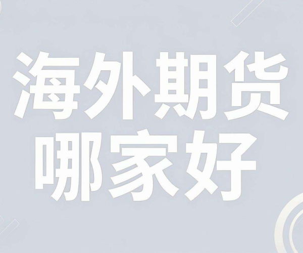 高防CDN助力海外期货交易平台,哪家才是最佳之选?
