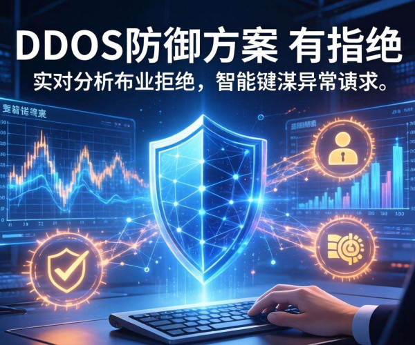 DDoS防御如何选？解析行业方案定制的关键要点