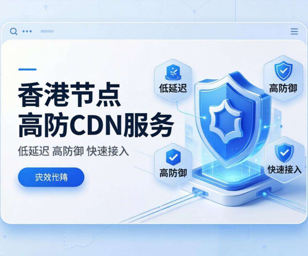 免备案高防CDN推荐：香港节点哪家强？