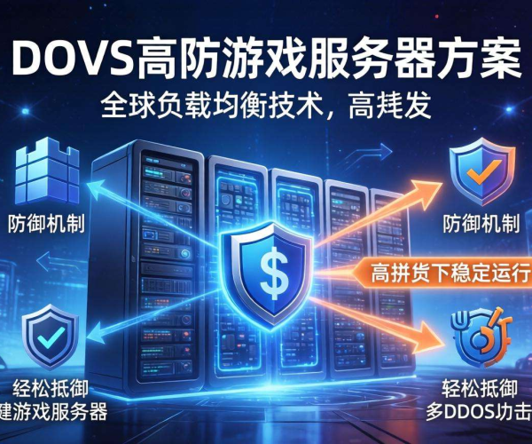 DDoS高防游戏服务器方案怎么选不后悔？看这篇就够了