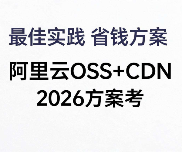 阿里云OSS+CDN 2026方案参考：CDN配合对象存储最佳实践省钱攻略