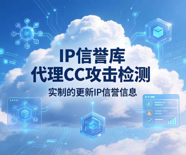 代理CC攻击IP信誉库云端同步：高效防护网络攻击新方案