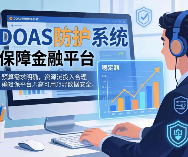 金融平台DDoS防护预算几何？一文揭秘费用关键因素