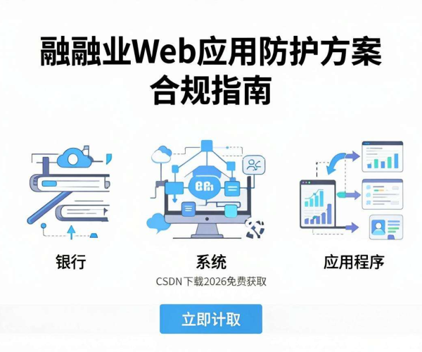 金融行业Web应用防护方案合规指南CSDN下载2026免费获取