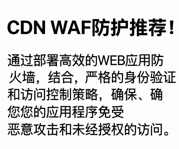CDN WAF防护推荐：为网站安全筑牢坚实防线