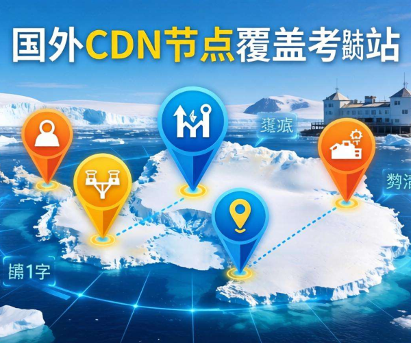 海外CDN节点覆盖南极洲科考站，真的会有人使用吗？