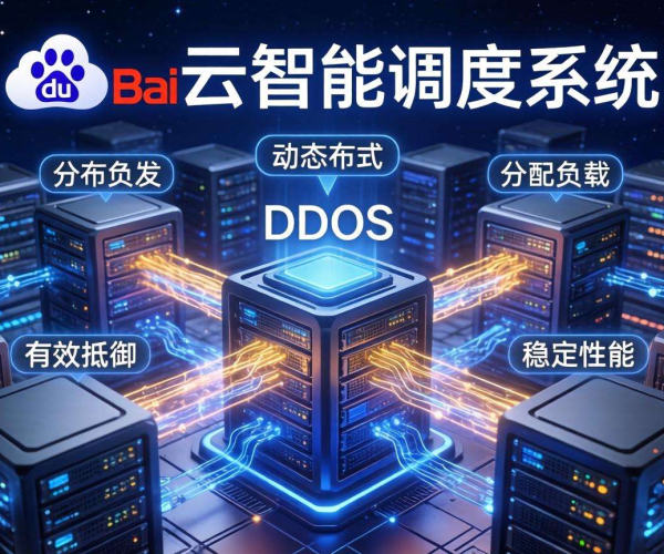 百度云DDoS防护：智能调度，为网络安全提供高效可靠保障