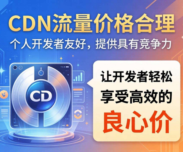 CDN流量定价几何?探寻对个人开发者友好的良心价格