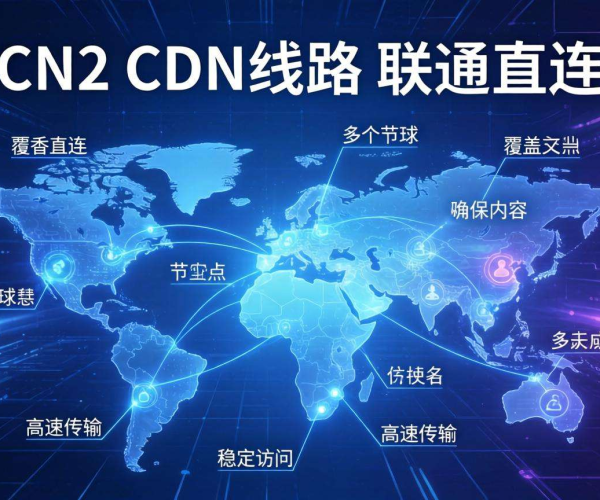 香港CN2 CDN线路：实现联通直连，畅享高速网络体验