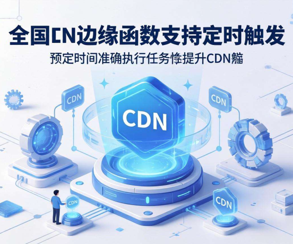 国内CDN的边缘函数能否实现定时触发？来一探究竟