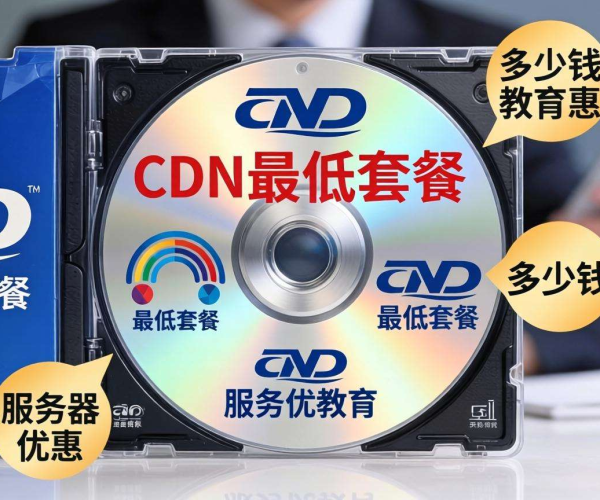 CDN最低套餐价格揭秘！教育优惠下究竟要花多少钱？