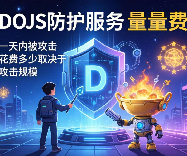 DDoS防护按量计费贵不贵？一天遭攻击究竟要花多少钱