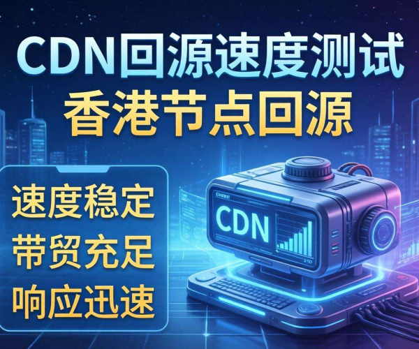香港CDN回源速度实测：究竟快不快？
