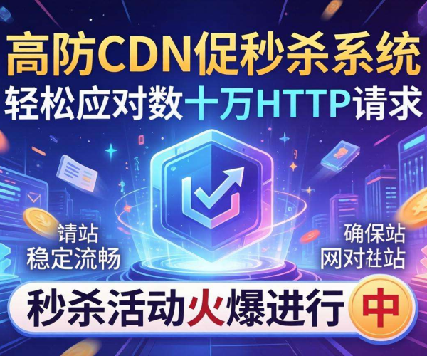 电商高防CDN大促秒杀：究竟能扛住多少万HTTP请求？