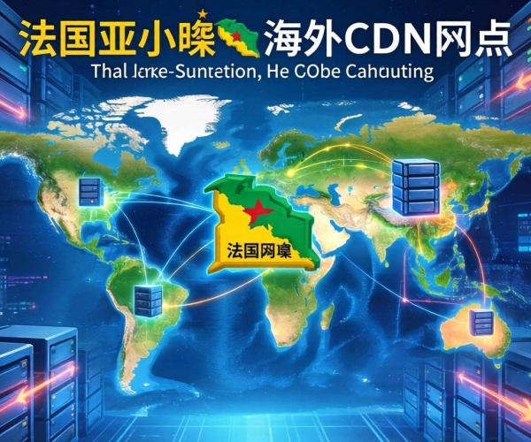海外CDN节点成功覆盖法属圭亚那，提升网络服务质量与效率