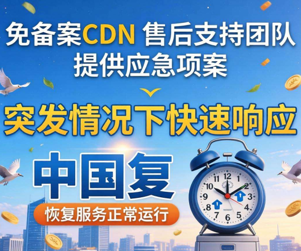 国内免备案CDN售后支持：是否提供应急预案？