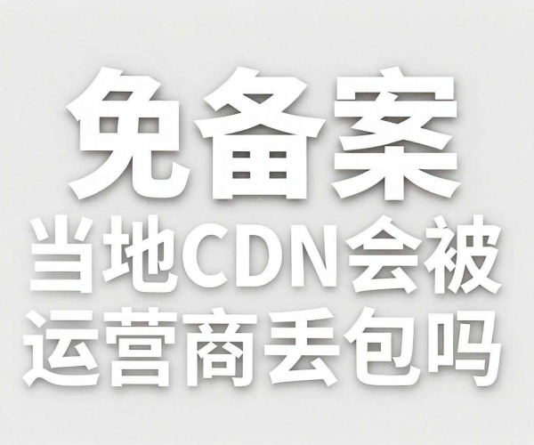 国内免备案CDN是否会遭遇当地运营商丢包问题探究