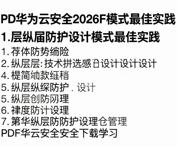 多层纵深防护设计模式最佳实践:华为云安全2026 PDF下载学习
