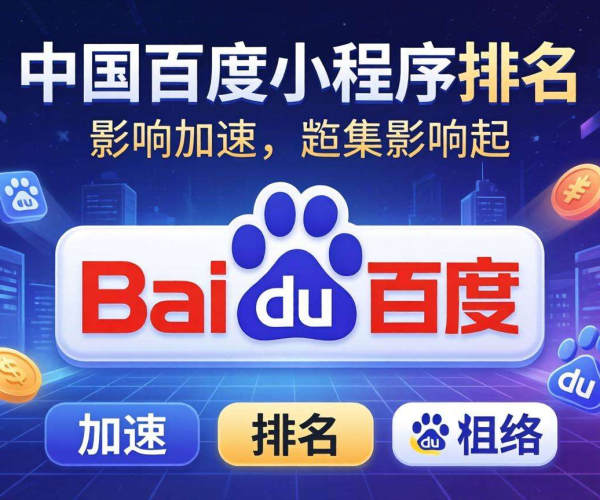 国内CDN对百度小程序排名的影响：加速背后的排名密码