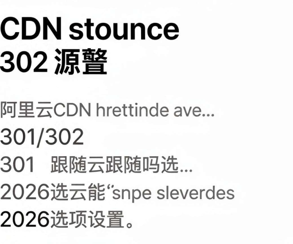 阿里云CDN：回源302跟随设置说明及2026选项301/302跟随设置