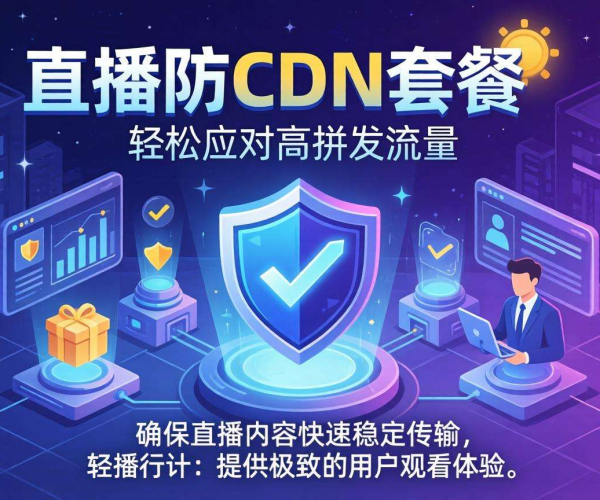 直播行业如何选高防CDN套餐？这些要点不可错过