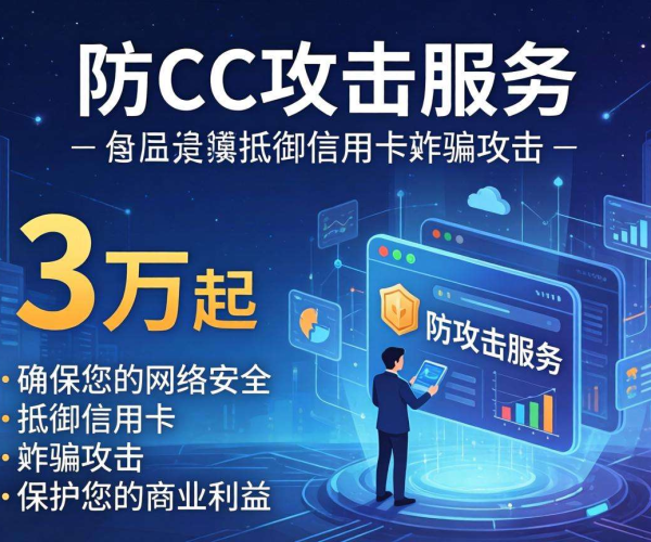防CC攻击成本3万起，背后的安全投入与价值几何？