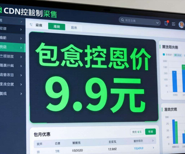 CDN最低套餐价格几何？是否有9.9元包月套餐？