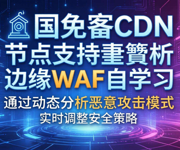 国内免备案CDN的节点是否支持边缘WAF自学习