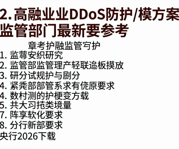 金融行业DDoS防护方案模板参考央行2026最新监管要求下载