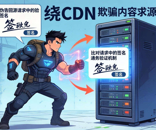 CC攻击绕过CDN防范策略：回源校验签名的有效应对之法