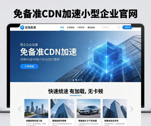 免备案CDN助力小型企业官网，加速效果显著提升网站竞争力