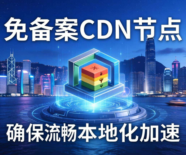 香港免备案CDN节点能否实现中美洲本地化加速？
