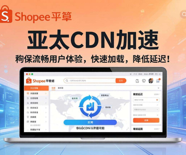 亚太CDN助力泰国Shopee，加速业务拓展提升用户体验