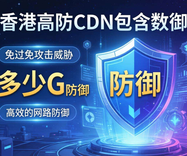 香港高防CDN价格揭秘：究竟包含多少G防御才划算？