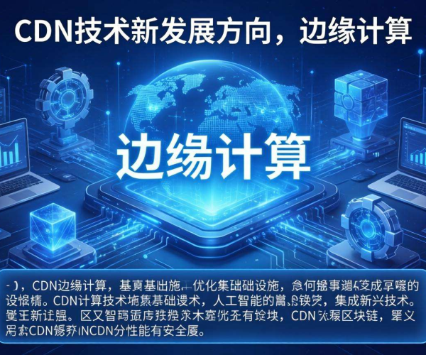 CDN技术发展新方向探讨：新兴趋势、创新应用与未来挑战