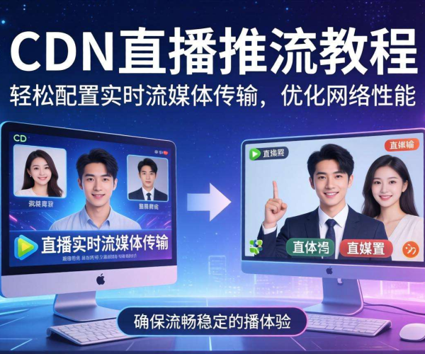 CDN直播推流配置教程：从入门到精通的完整指南
